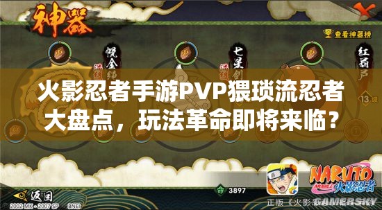 火影忍者手游PVP猥琐流忍者大盘点，玩法革命即将来临？