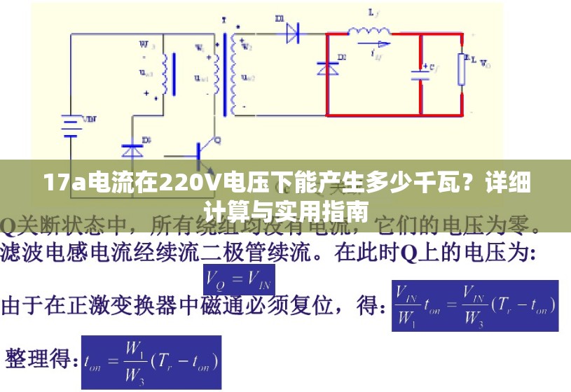 17a电流在220V电压下能产生多少千瓦？详细计算与实用指南