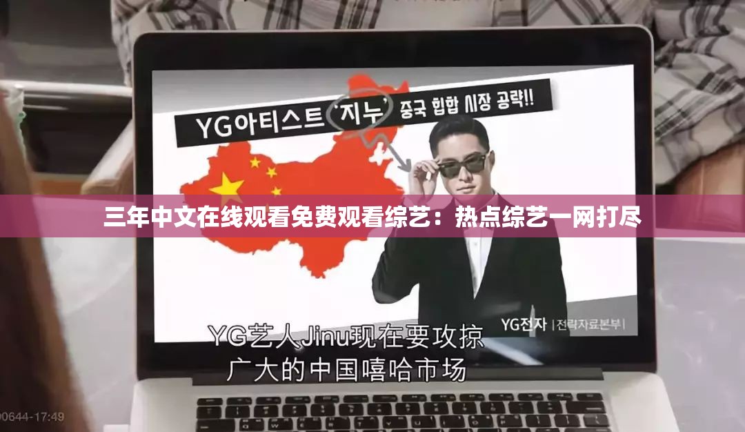三年中文在线观看免费观看综艺：热点综艺一网打尽