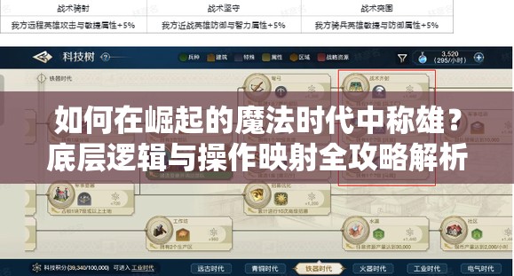如何在崛起的魔法时代中称雄？底层逻辑与操作映射全攻略解析