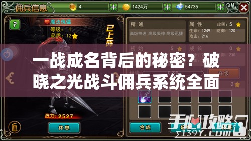 一战成名背后的秘密？破晓之光战斗佣兵系统全面解析揭秘