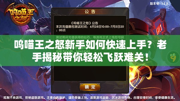 呜喵王之怒新手如何快速上手？老手揭秘带你轻松飞跃难关！