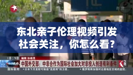 东北亲子伦理视频引发社会关注，你怎么看？