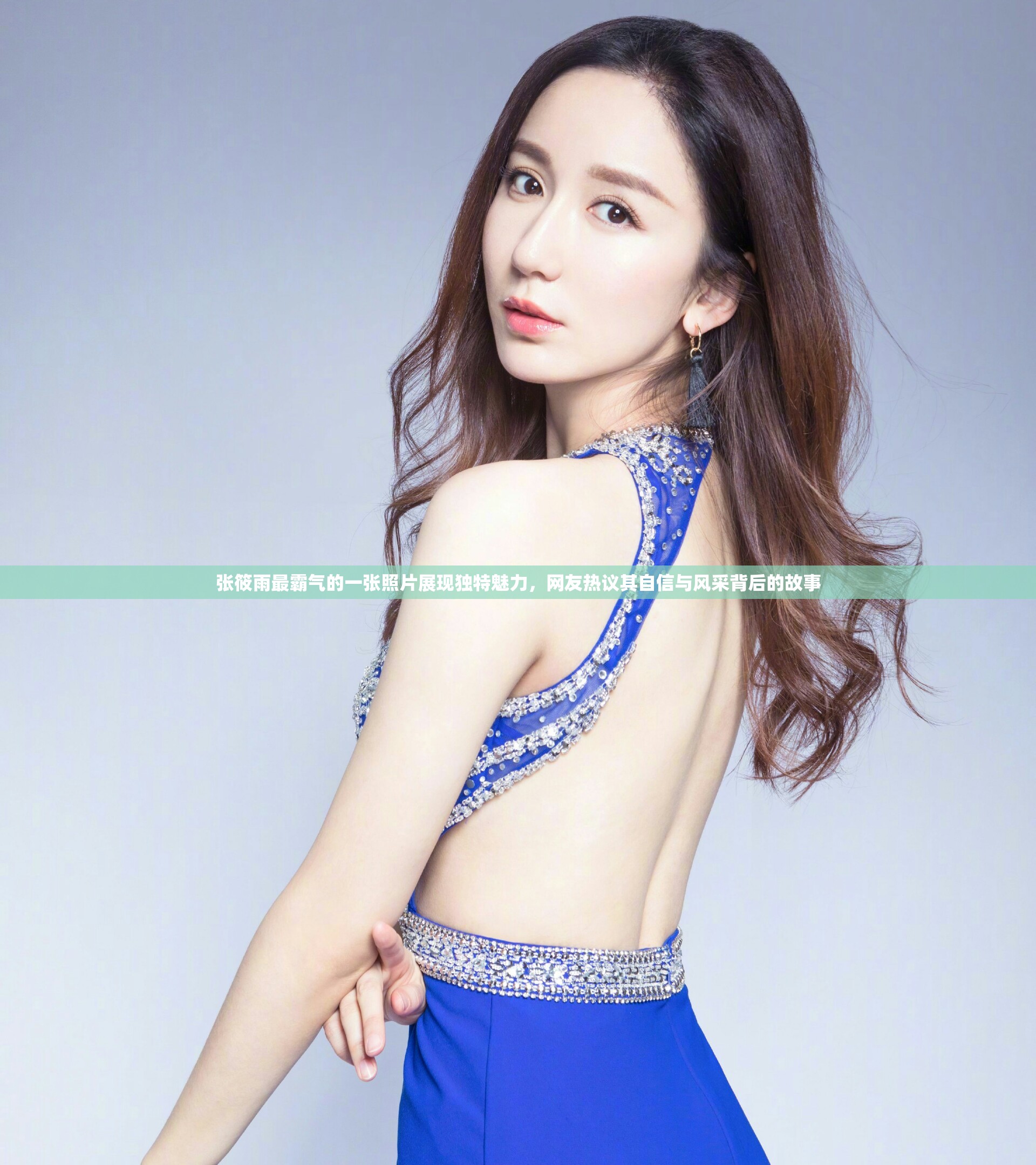 张筱雨最霸气的一张照片展现独特魅力，网友热议其自信与风采背后的故事