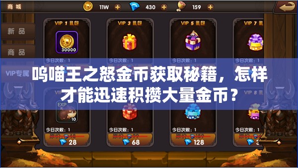 呜喵王之怒金币获取秘籍，怎样才能迅速积攒大量金币？