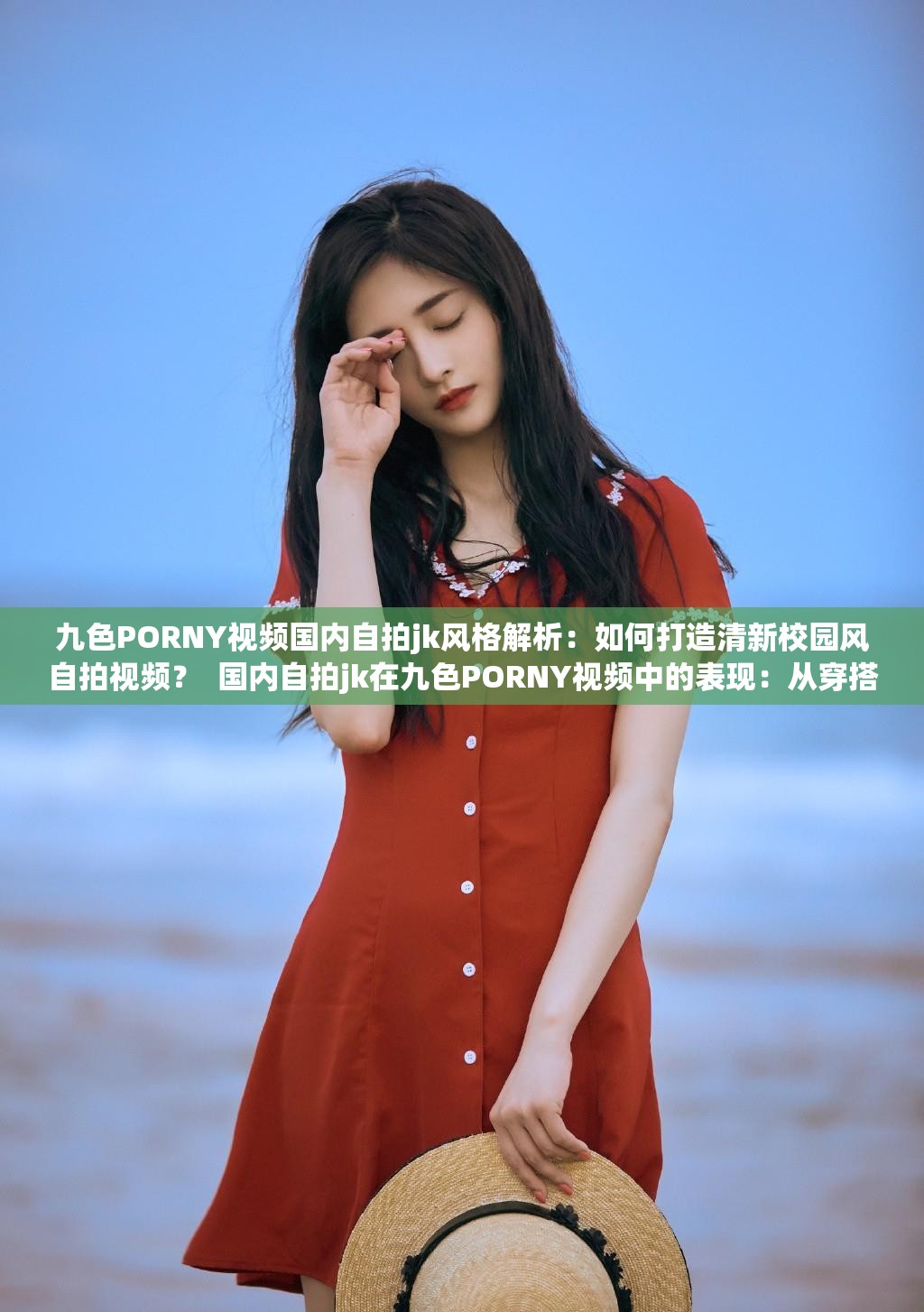 九色PORNY视频国内自拍jk风格解析：如何打造清新校园风自拍视频？  国内自拍jk在九色PORNY视频中的表现：从穿搭到拍摄技巧全攻略  九色PORNY视频国内自拍jk背后的故事：揭秘校园风自拍的流行趋势  国内自拍jk如何通过九色PORNY视频展现个性？拍摄技巧与风格分享  九色PORNY视频国内自拍jk大赏：这些拍摄技巧让视频更受欢迎