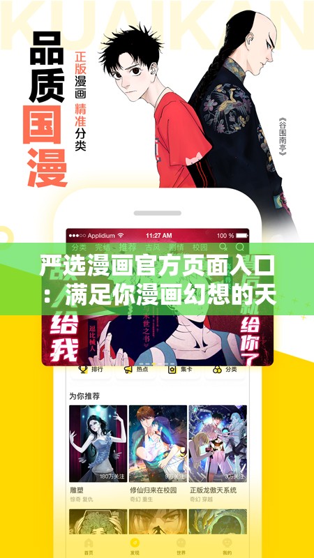 严选漫画官方页面入口：满足你漫画幻想的天堂