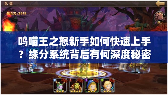 呜喵王之怒新手如何快速上手？缘分系统背后有何深度秘密？