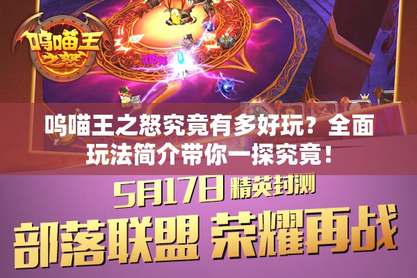 呜喵王之怒究竟有多好玩？全面玩法简介带你一探究竟！