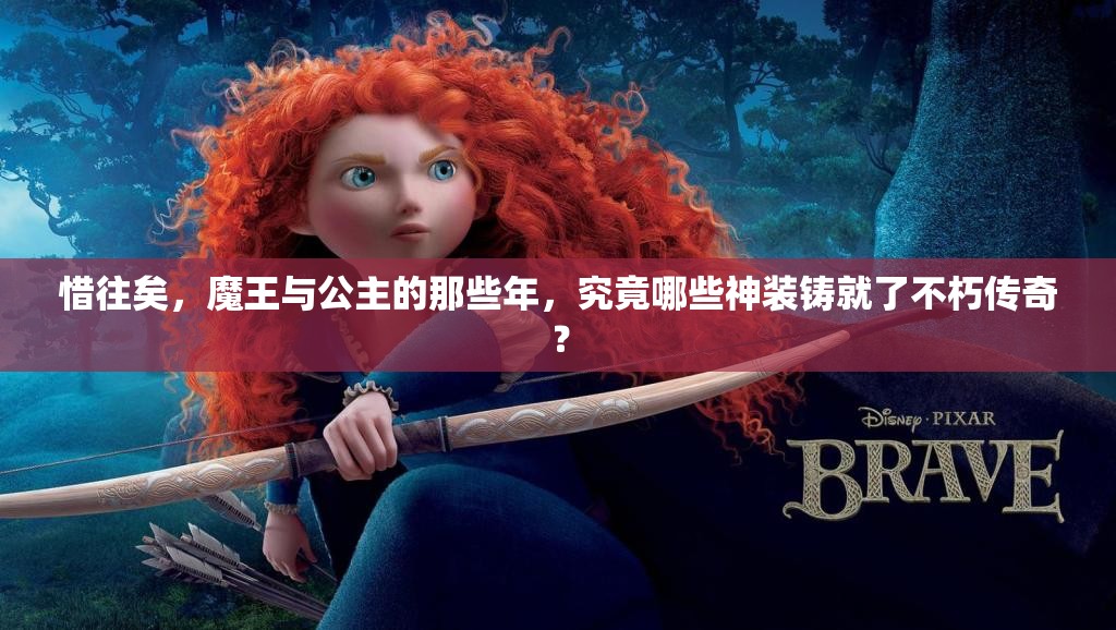 惜往矣，魔王与公主的那些年，究竟哪些神装铸就了不朽传奇？