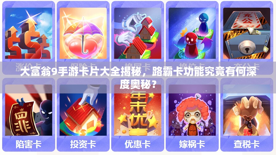 大富翁9手游卡片大全揭秘，路霸卡功能究竟有何深度奥秘？