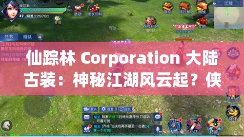 仙踪林 Corporation 大陆古装：神秘江湖风云起？侠客传奇如何演绎？仙踪林 Corporation 大陆古装：古风画卷中的爱恨情仇有何故事？仙踪林 Corporation 大陆古装：奇幻大陆上的古装传奇谁主沉浮？