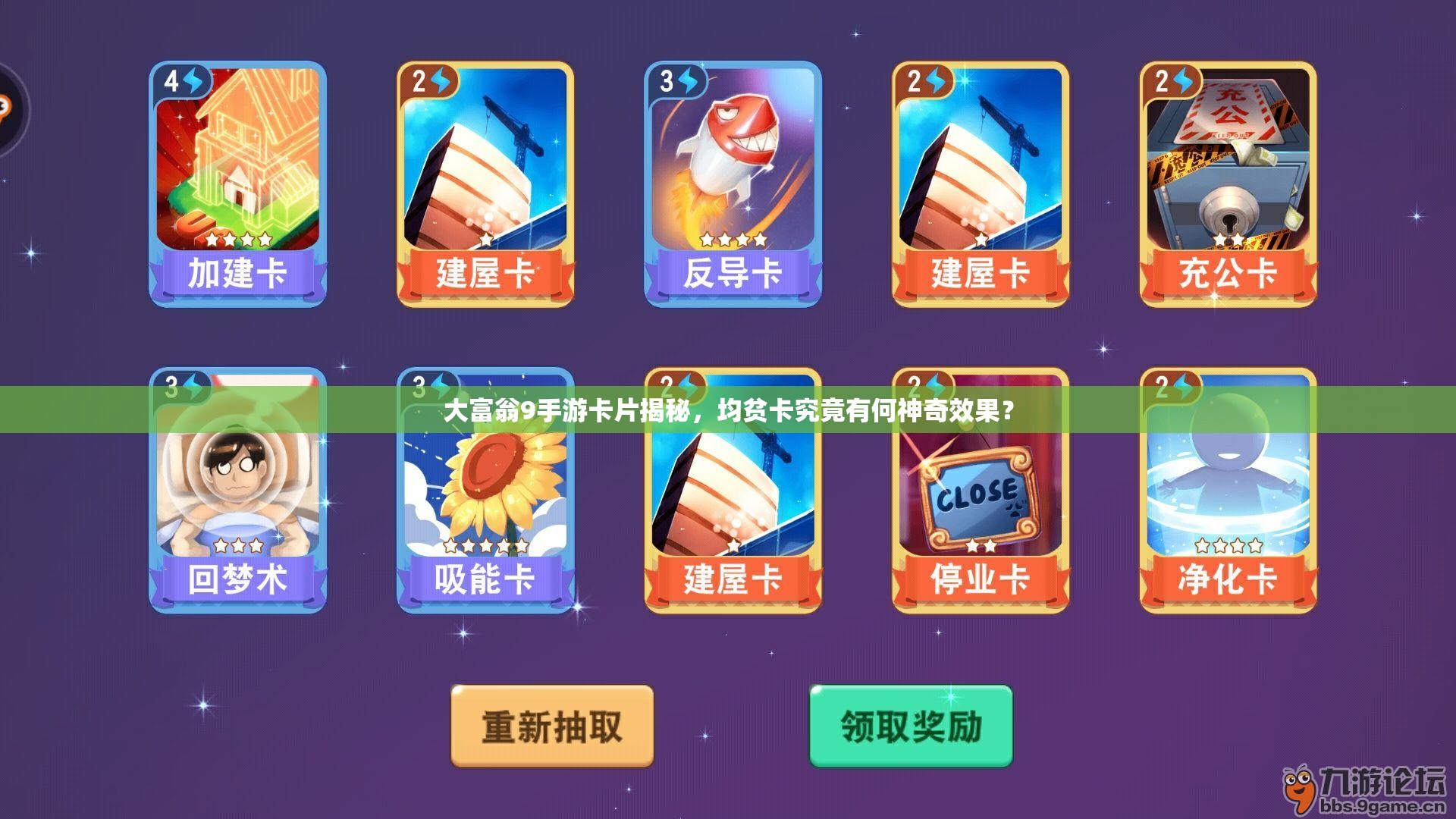 大富翁9手游卡片揭秘，均贫卡究竟有何神奇效果？