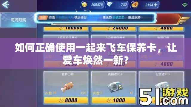 如何正确使用一起来飞车保养卡，让爱车焕然一新？