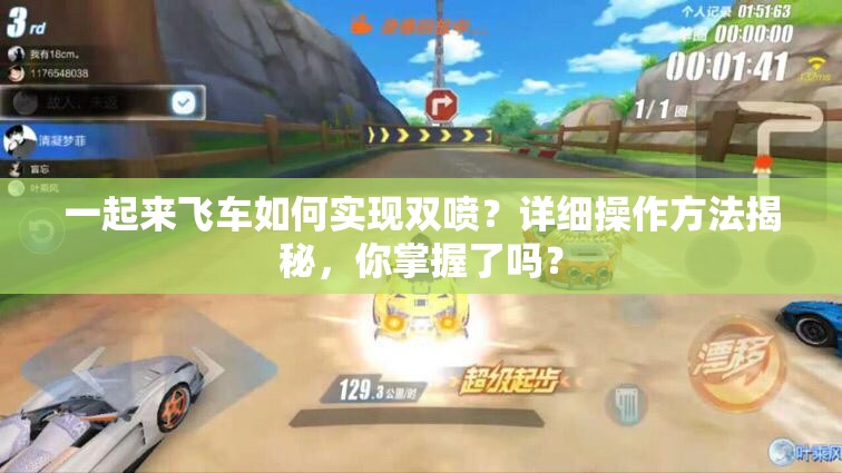 一起来飞车如何实现双喷？详细操作方法揭秘，你掌握了吗？