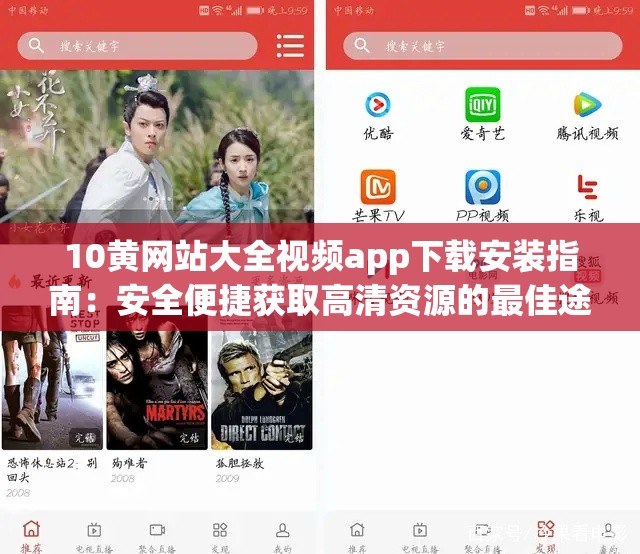 10黄网站大全视频app下载安装指南：安全便捷获取高清资源的最佳途径