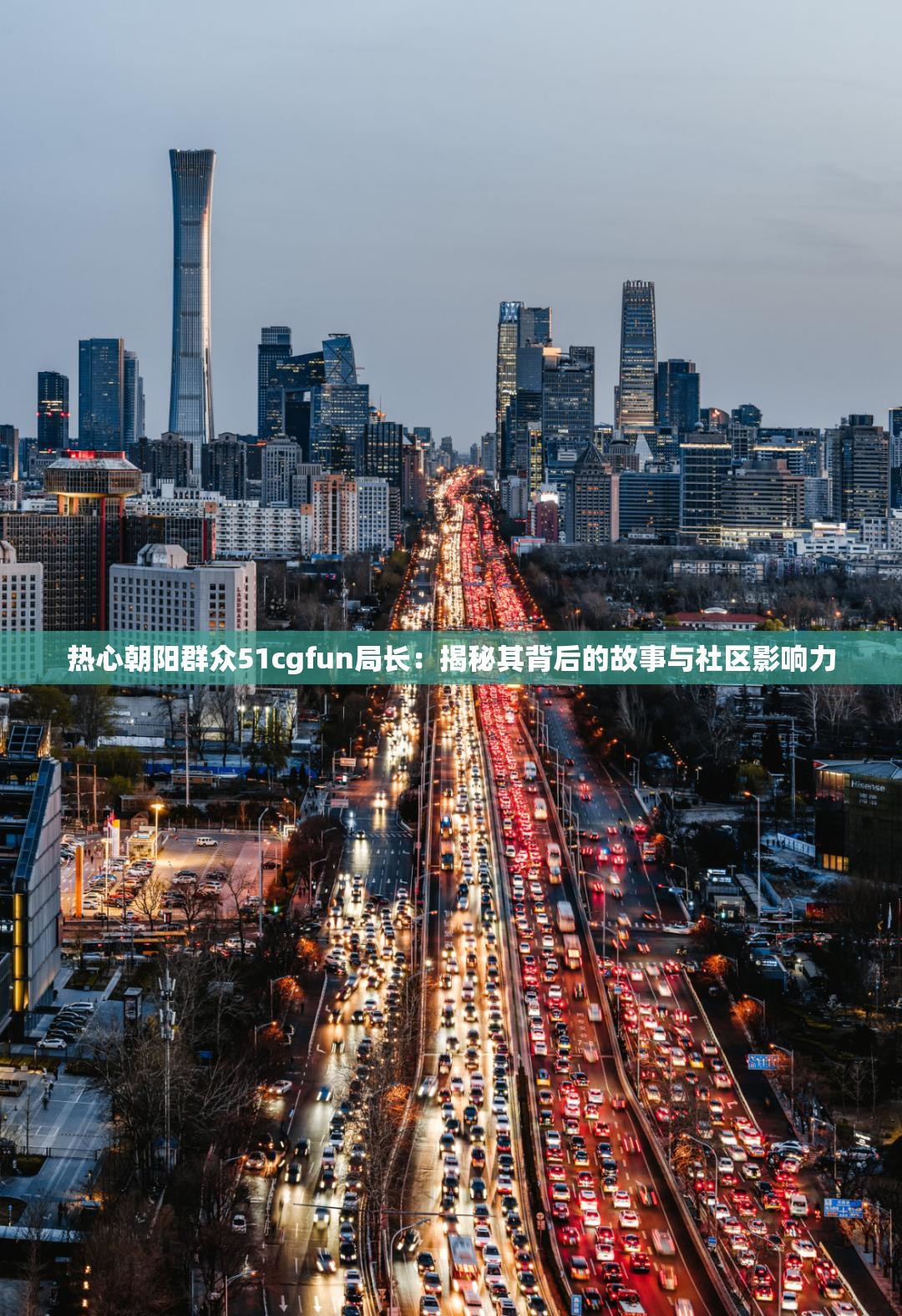 热心朝阳群众51cgfun局长：揭秘其背后的故事与社区影响力