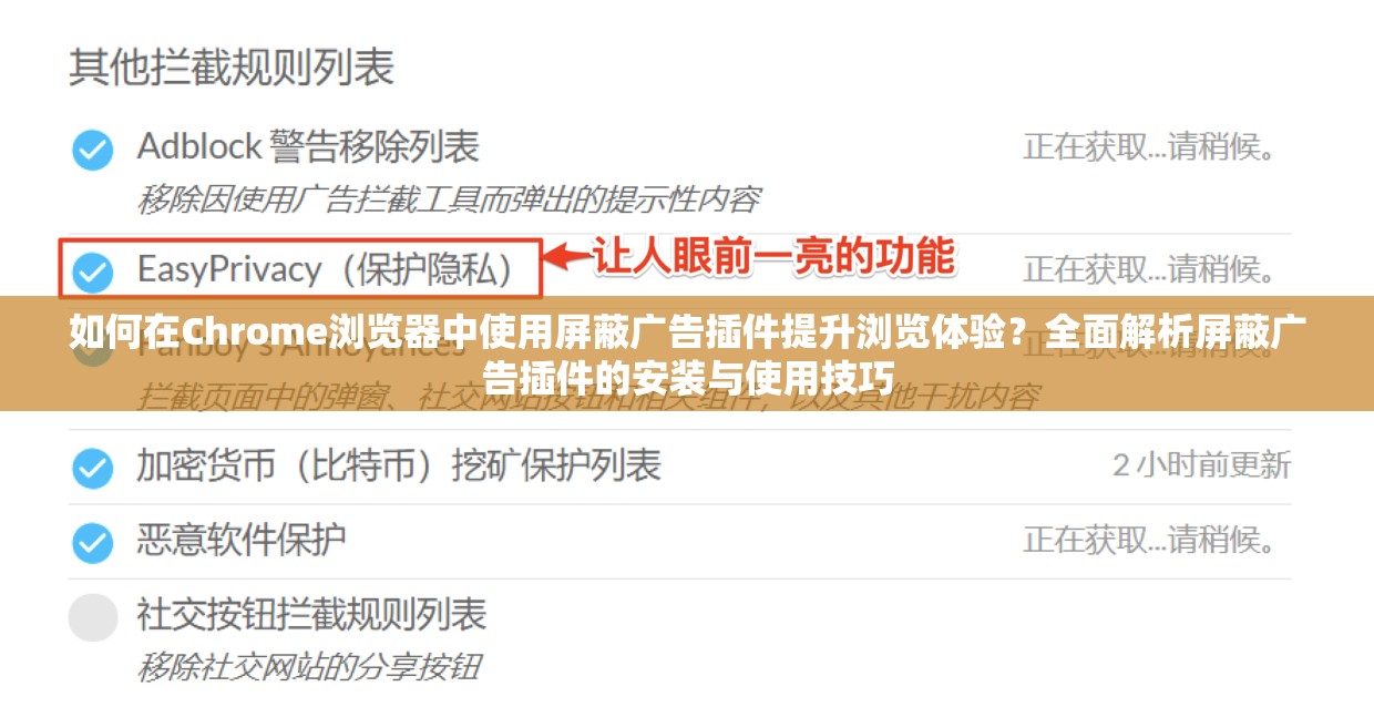如何在Chrome浏览器中使用屏蔽广告插件提升浏览体验？全面解析屏蔽广告插件的安装与使用技巧