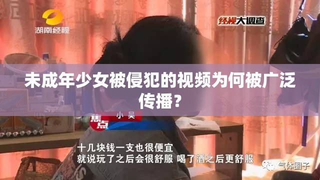 未成年少女被侵犯的视频为何被广泛传播？
