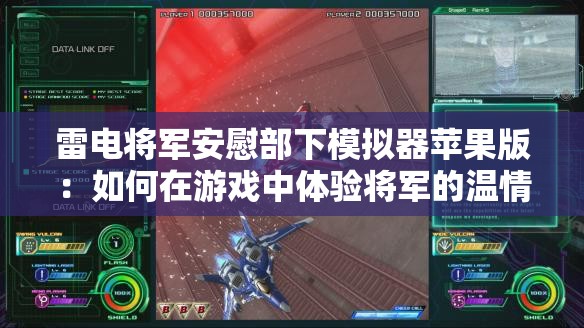 雷电将军安慰部下模拟器苹果版：如何在游戏中体验将军的温情与领导力？