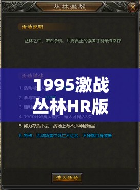 1995激战丛林HR版究竟有何独特魅力？为何能引发广泛关注与热议？