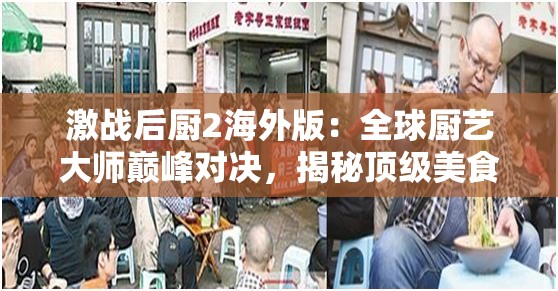 激战后厨2海外版：全球厨艺大师巅峰对决，揭秘顶级美食背后的激烈较量
