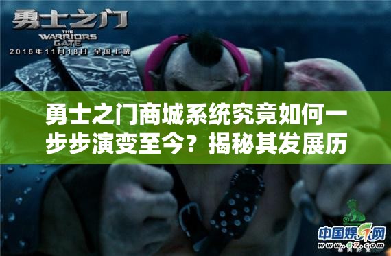 勇士之门商城系统究竟如何一步步演变至今？揭秘其发展历程