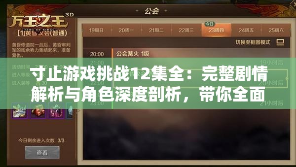 寸止游戏挑战12集全：完整剧情解析与角色深度剖析，带你全面了解寸止游戏挑战的精彩内容