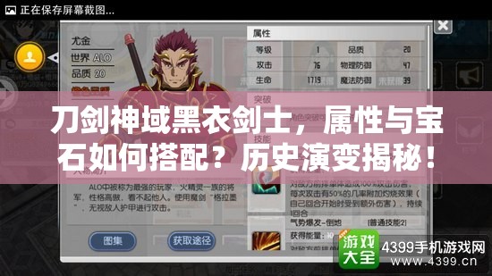 刀剑神域黑衣剑士，属性与宝石如何搭配？历史演变揭秘！