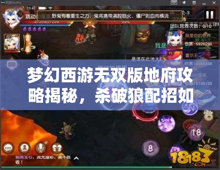 梦幻西游无双版地府攻略揭秘，杀破狼配招如何经历演变史？
