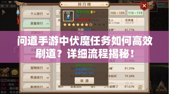 问道手游中伏魔任务如何高效刷道？详细流程揭秘！