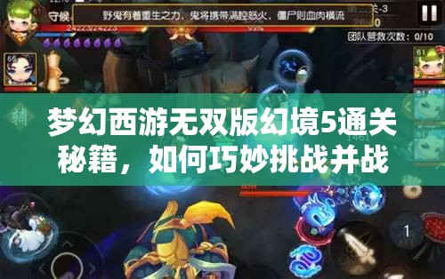 梦幻西游无双版幻境5通关秘籍，如何巧妙挑战并战胜金角大王？