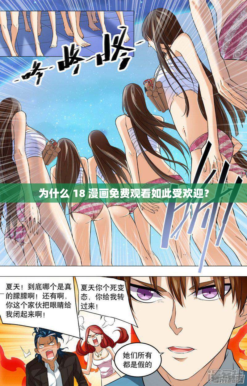 为什么 18 漫画免费观看如此受欢迎？