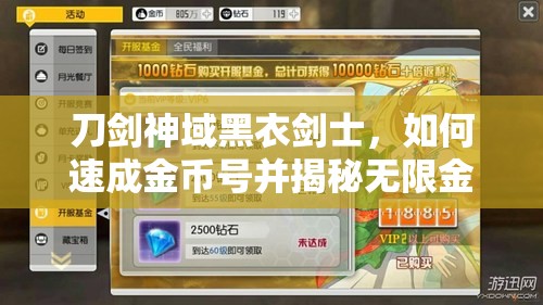 刀剑神域黑衣剑士，如何速成金币号并揭秘无限金币刷法真相？