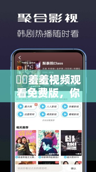 ㊙️羞羞视频观看免费版，你想知道的都在这里