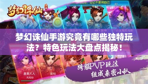 梦幻诛仙手游究竟有哪些独特玩法？特色玩法大盘点揭秘！