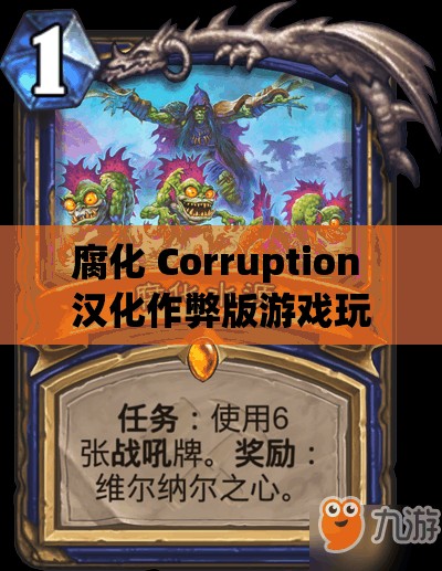腐化 Corruption 汉化作弊版游戏玩法大揭秘你想知道吗？