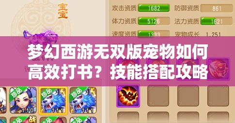 梦幻西游无双版宠物如何高效打书？技能搭配攻略大揭秘！
