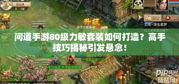 问道手游80级力敏套装如何打造？高手技巧揭秘引发悬念！
