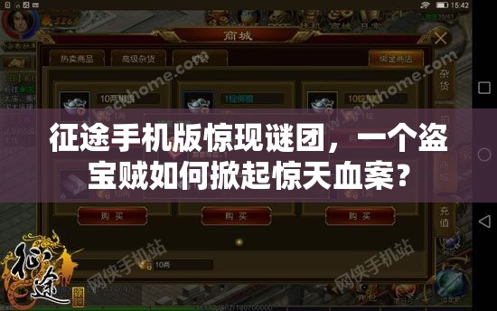 征途手机版惊现谜团，一个盗宝贼如何掀起惊天血案？