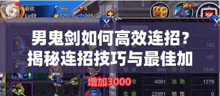 男鬼剑如何高效连招？揭秘连招技巧与最佳加点推荐！