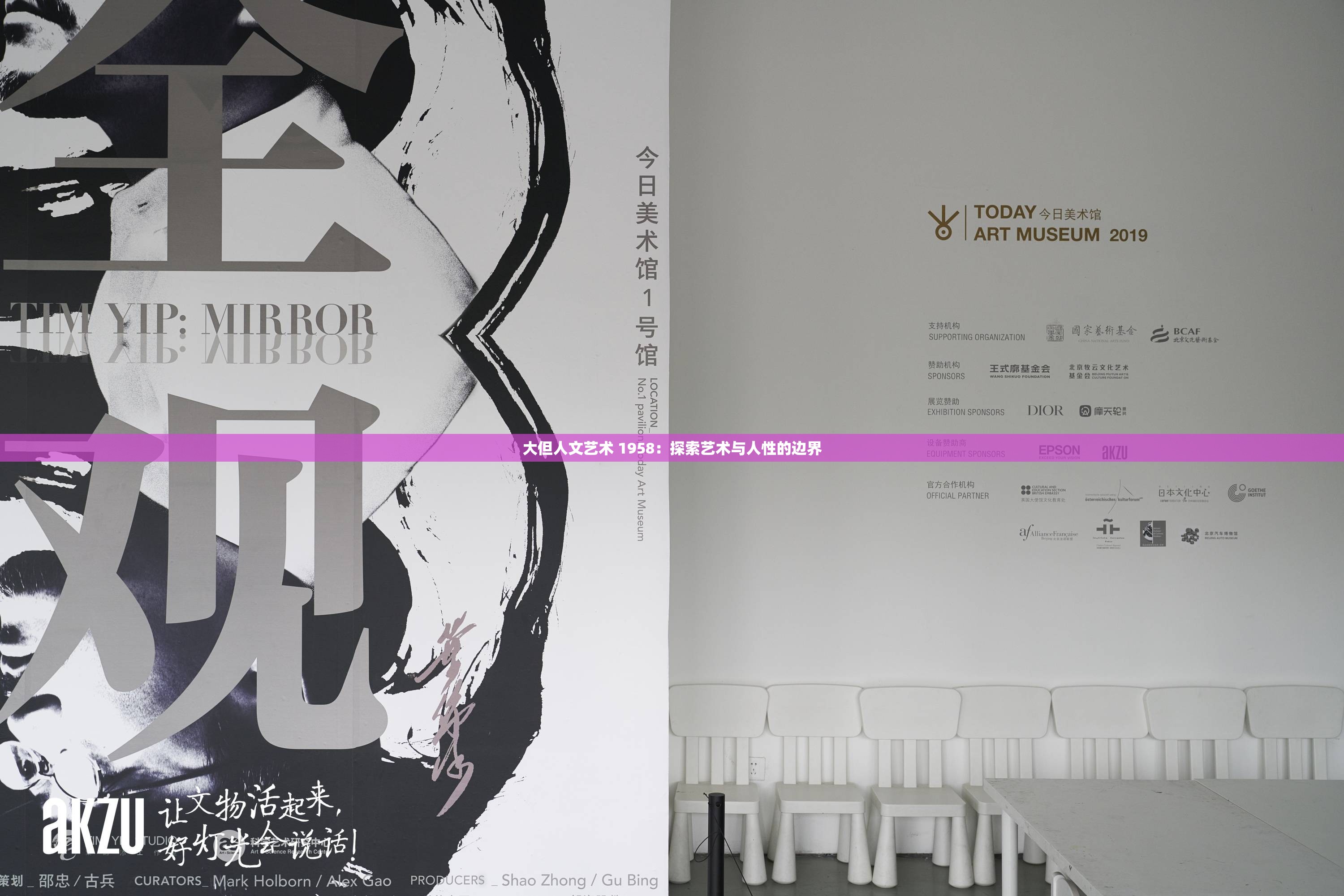 大但人文艺术 1958：探索艺术与人性的边界