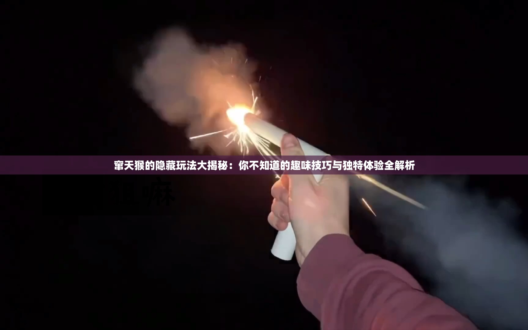 窜天猴的隐藏玩法大揭秘：你不知道的趣味技巧与独特体验全解析