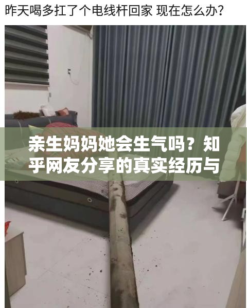 亲生妈妈她会生气吗？知乎网友分享的真实经历与情感分析