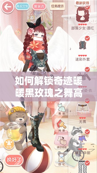 如何解锁奇迹暖暖黑玫瑰之舞高分秘籍？通关攻略娓娓道来！