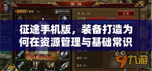 征途手机版，装备打造为何在资源管理与基础常识中如此关键？