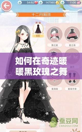 如何在奇迹暖暖黑玫瑰之舞舞会中获邀高分，独家攻略揭秘？