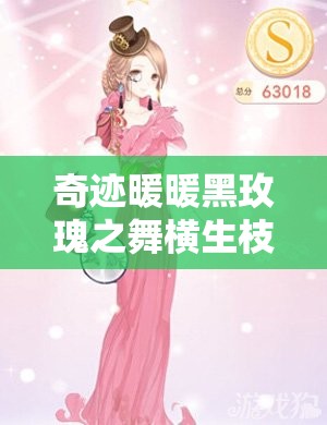 奇迹暖暖黑玫瑰之舞横生枝节，如何搭配才能斩获高分通关？