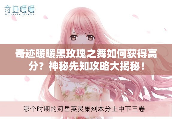 奇迹暖暖黑玫瑰之舞如何获得高分？神秘先知攻略大揭秘！