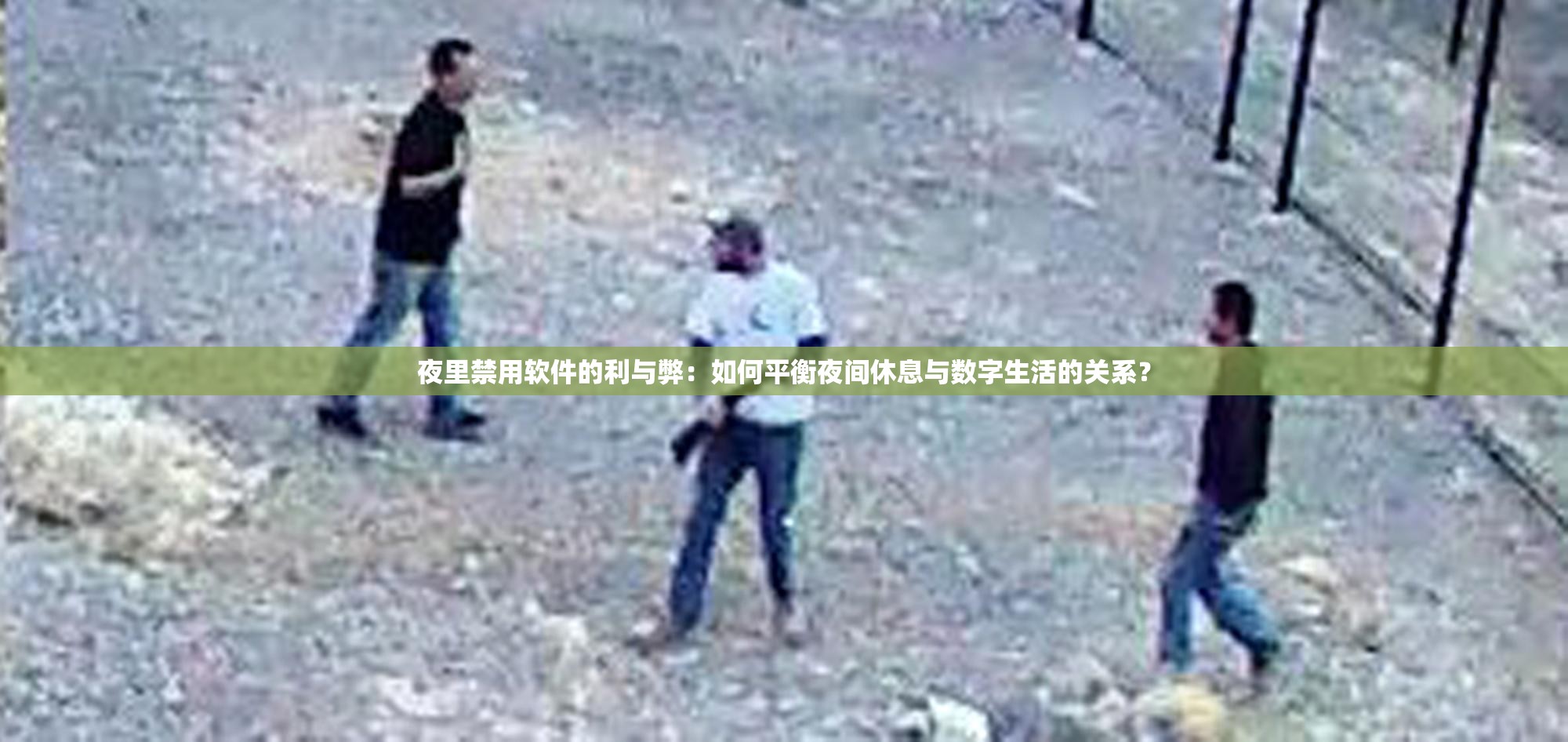 夜里禁用软件的利与弊：如何平衡夜间休息与数字生活的关系？